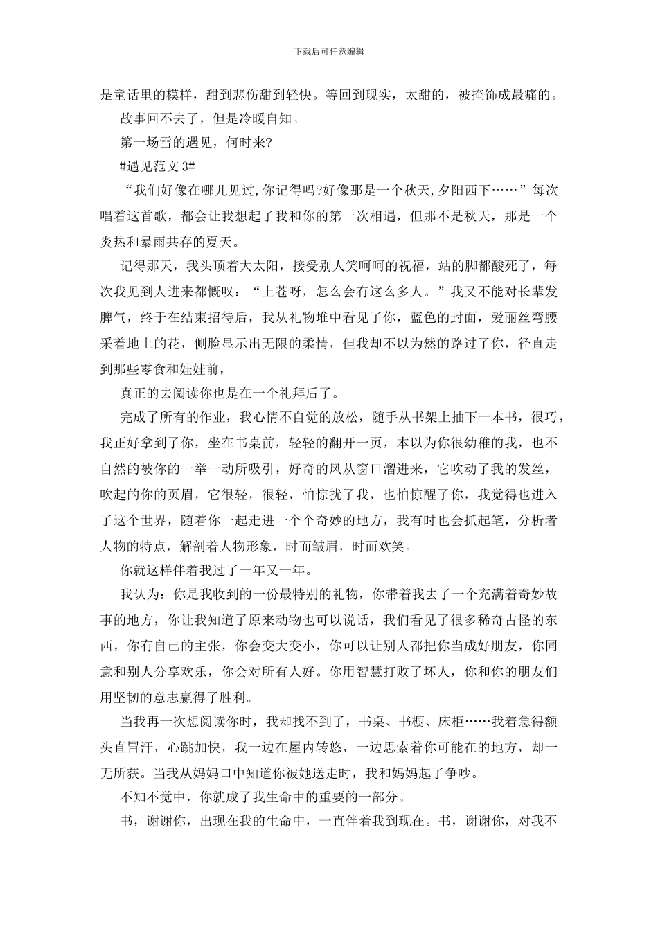 遇见叙事优秀作文初二_第3页