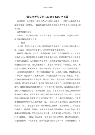 遇见挫折作文初二议论文600字五篇