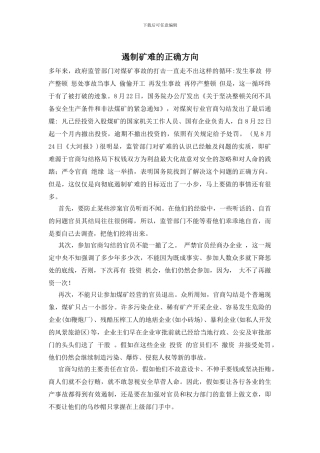 遏制矿难的正确方向