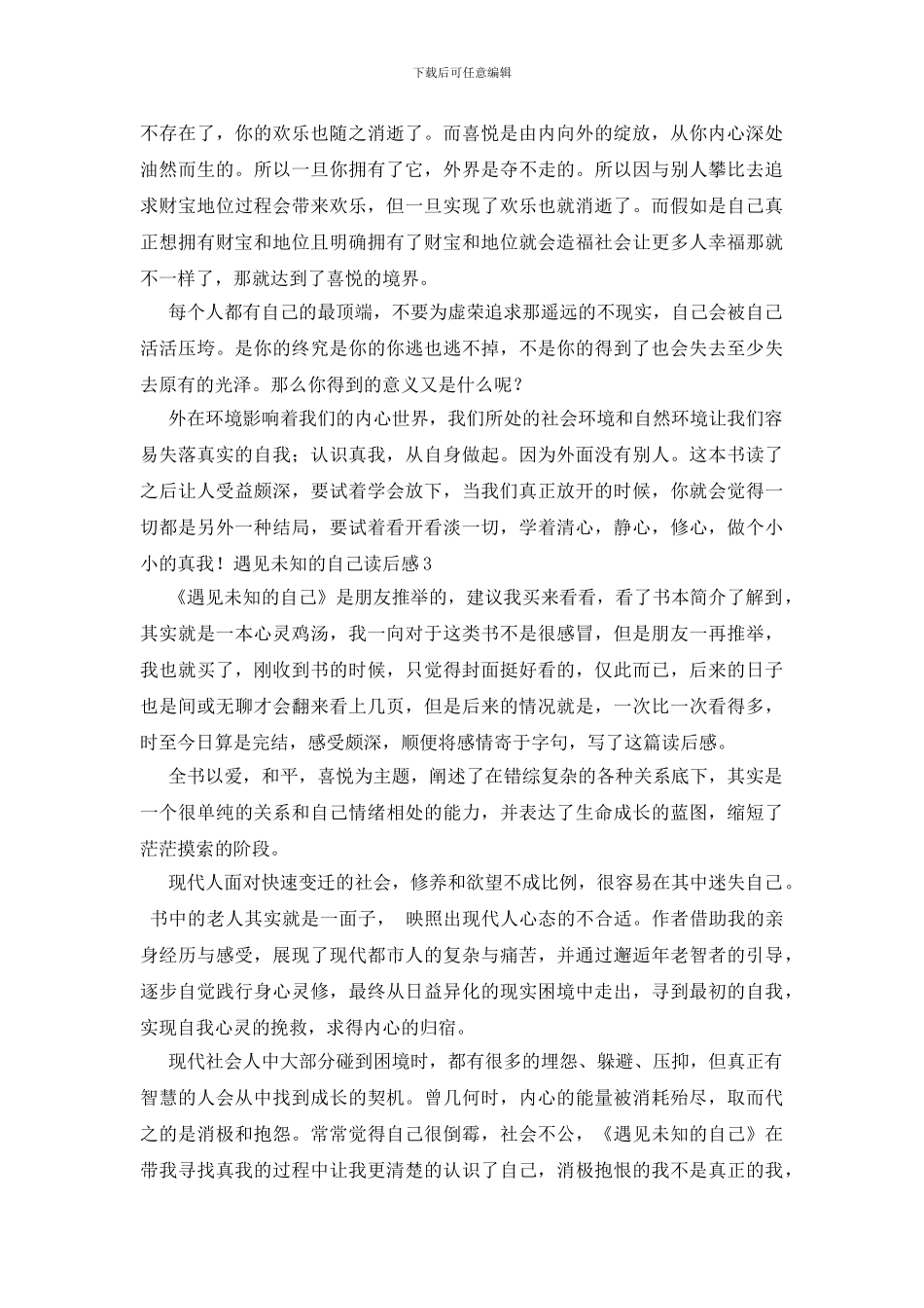 遇见未知的自己读后感_第3页