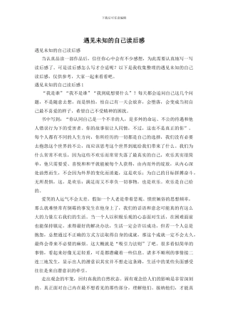 遇见未知的自己读后感