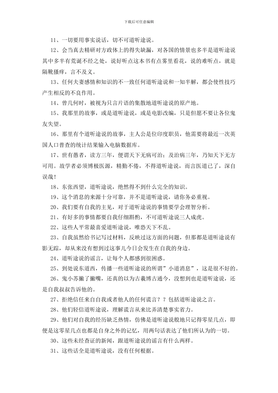 道听途说造句150句_第3页