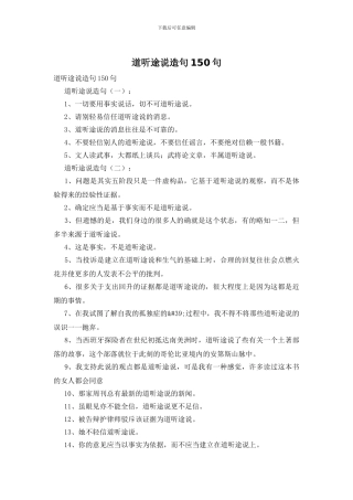 道听途说造句150句