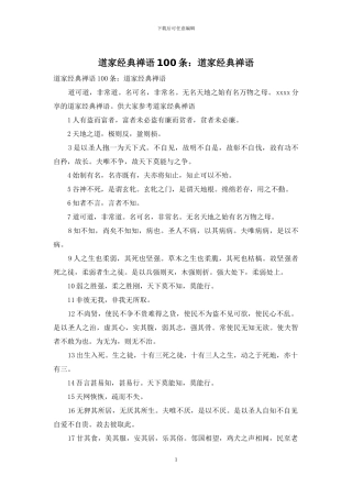 道家经典禅语100条：道家经典禅语
