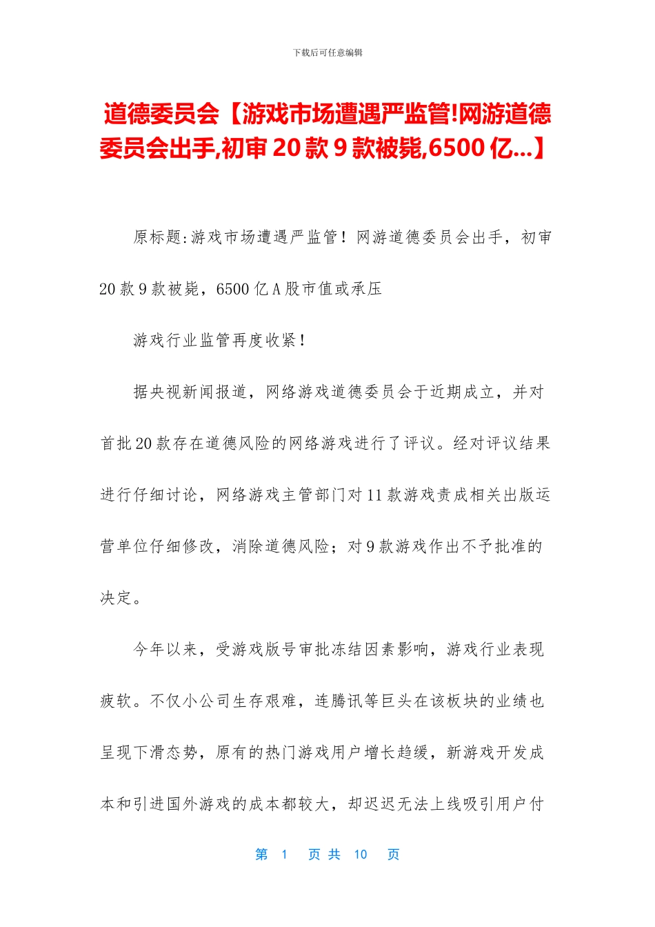 道德委员会【游戏市场遭遇严监管!网游道德委员会出手_第1页