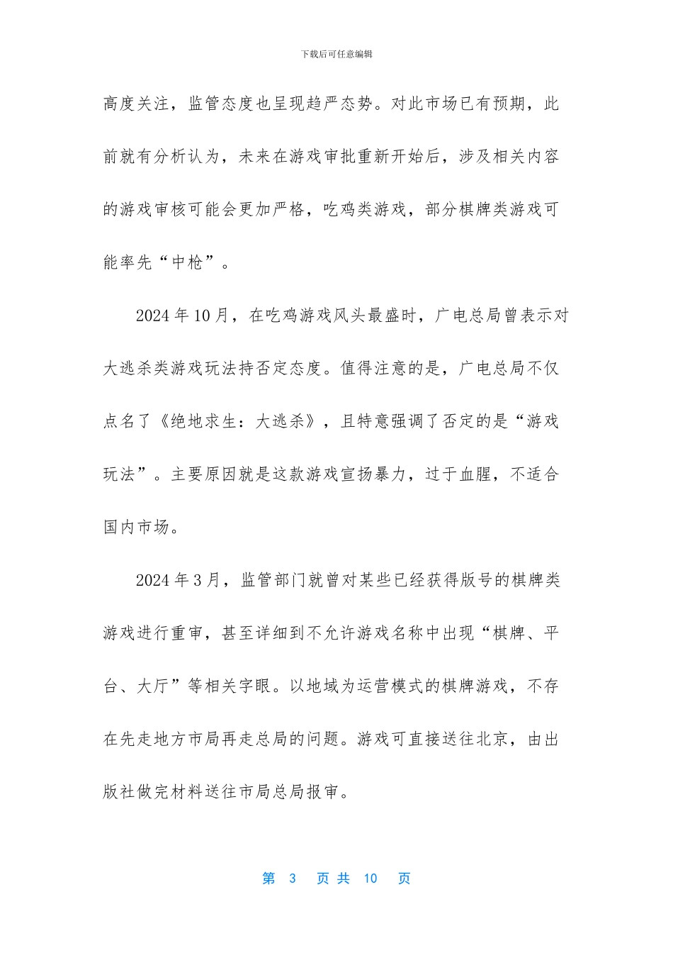 道德委员会【游戏市场遭遇严监管!网游道德委员会出手_第3页