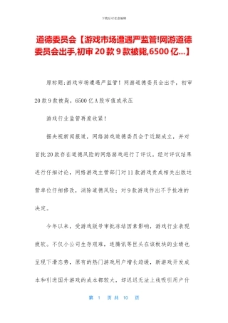 道德委员会【游戏市场遭遇严监管!网游道德委员会出手