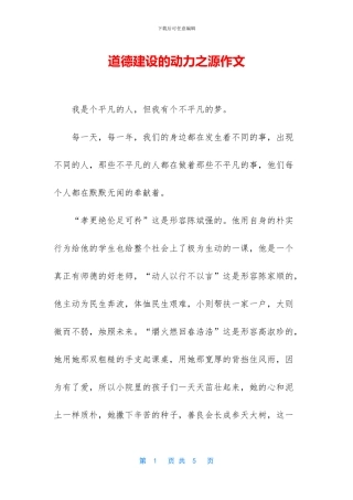 道德建设的动力之源作文