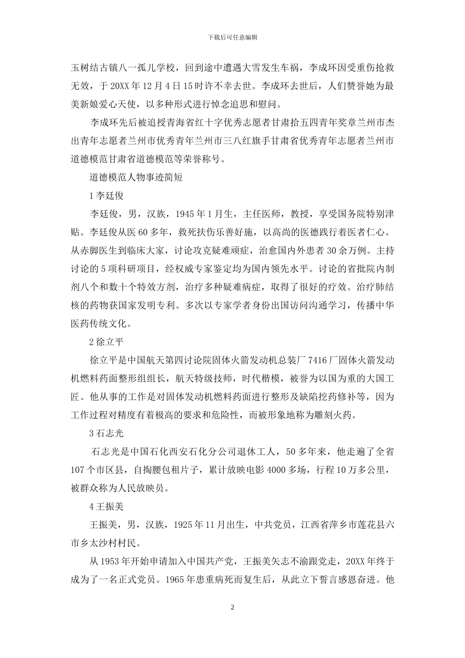 道德模范人物事迹简短_第2页
