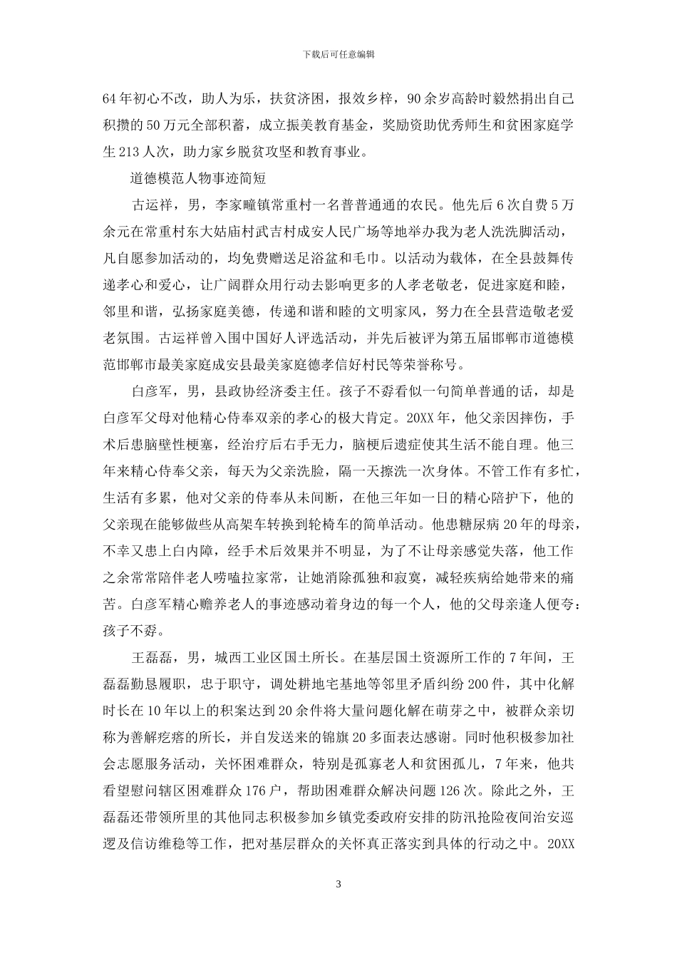 道德模范人物事迹简短_第3页