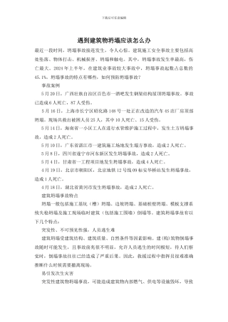 遇到建筑物坍塌应该怎么办