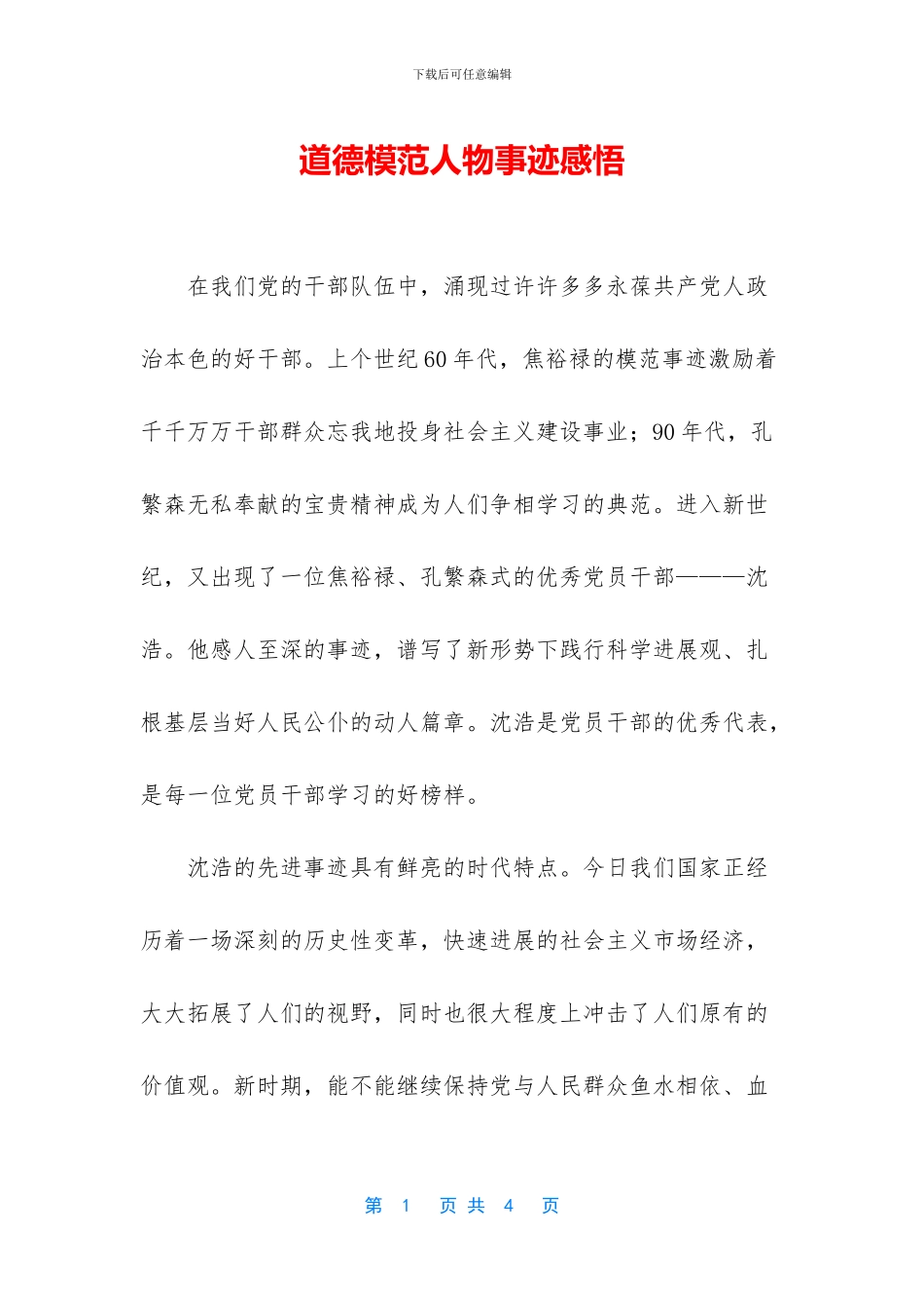 道德模范人物事迹感悟_第1页