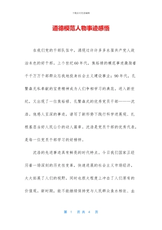 道德模范人物事迹感悟
