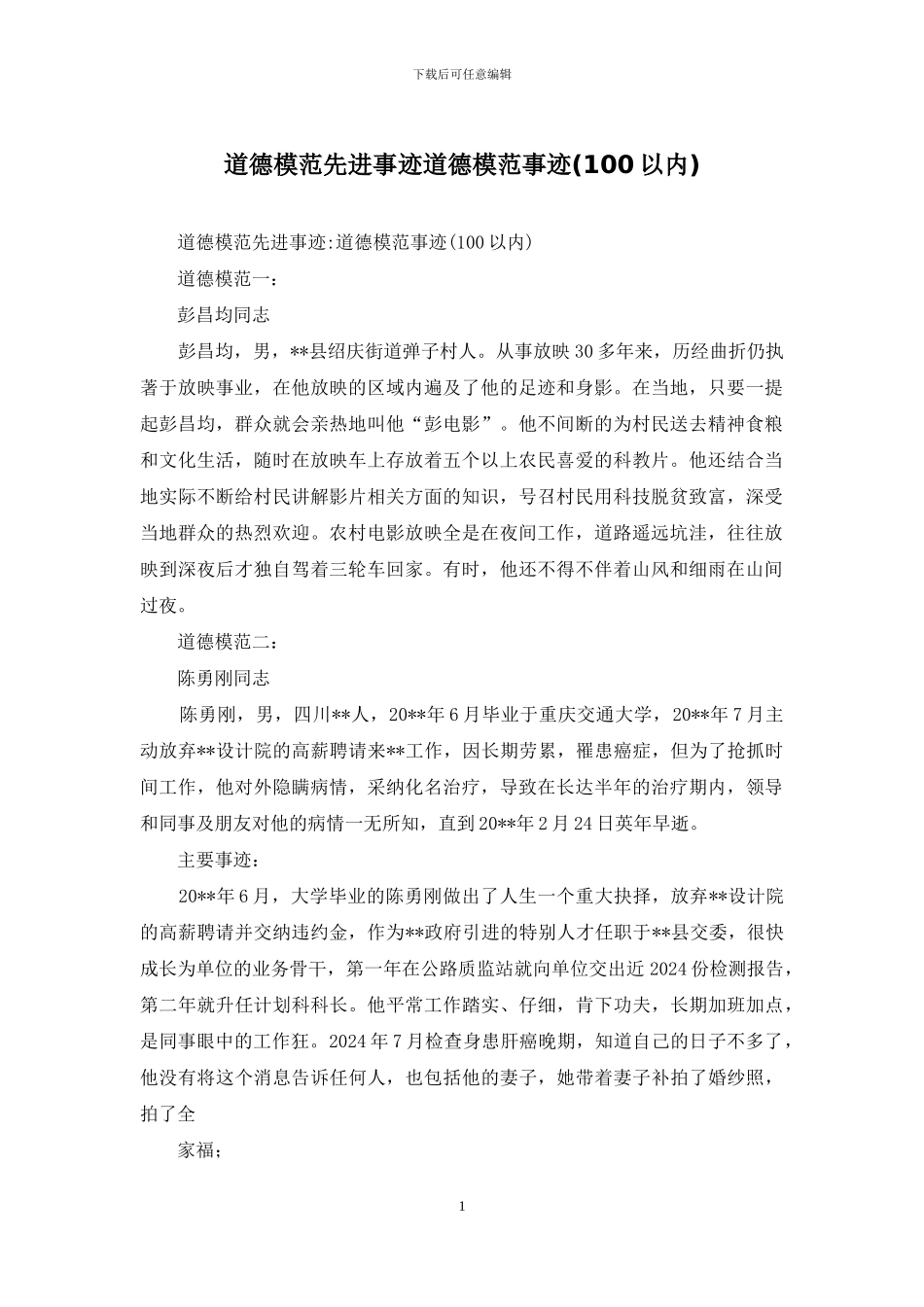 道德模范先进事迹道德模范事迹_第1页