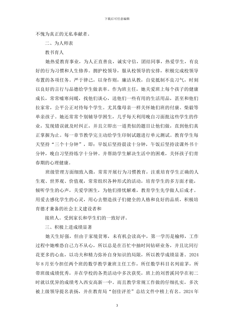 道德模范先进事迹道德模范事迹_第3页