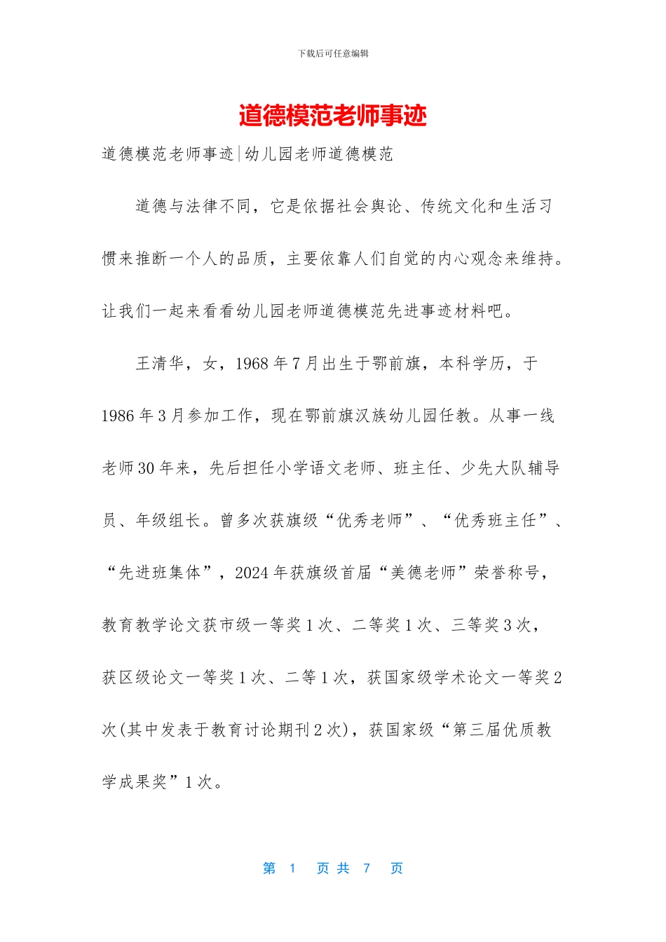 道德模范教师事迹_第1页