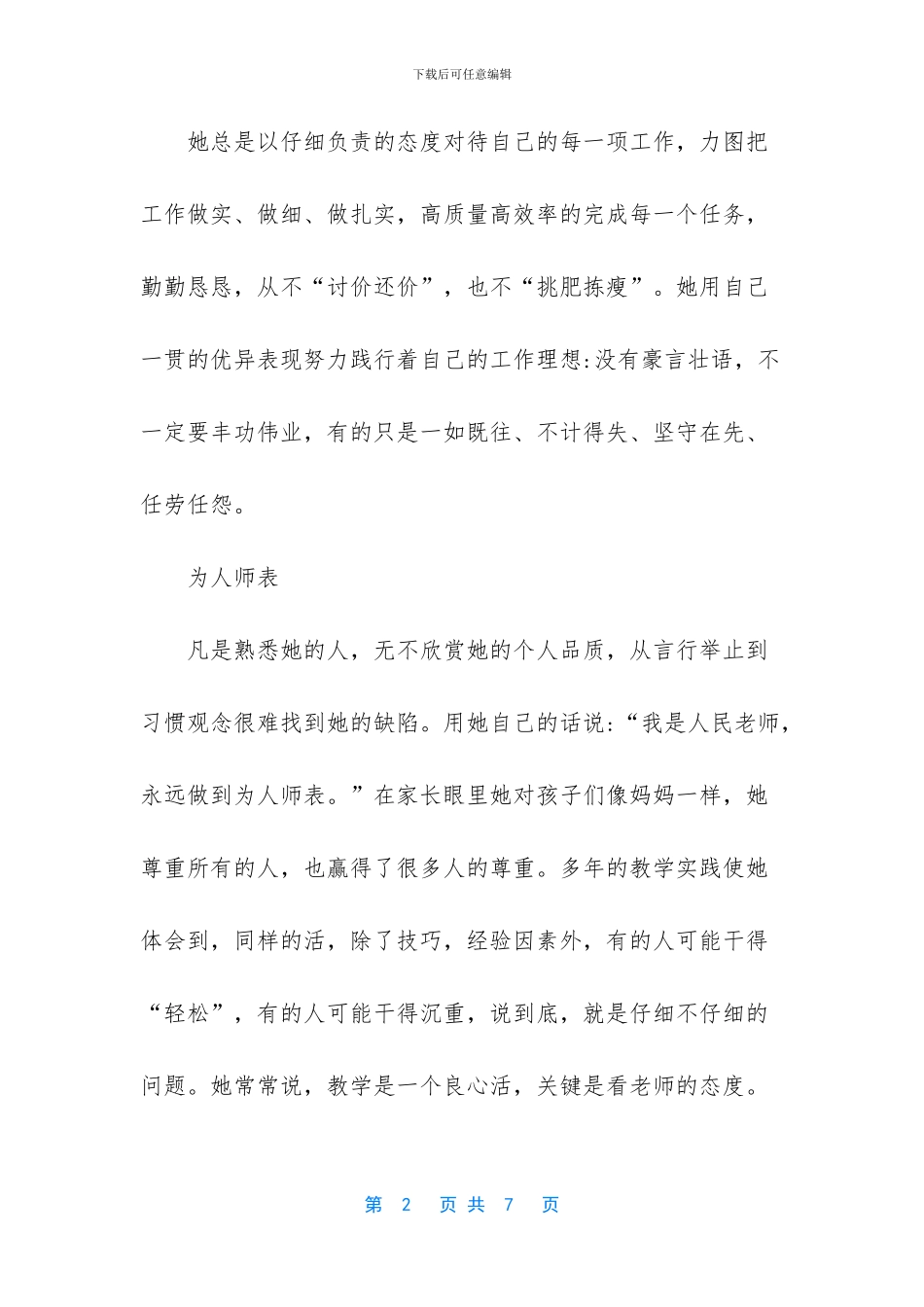 道德模范教师事迹_第2页