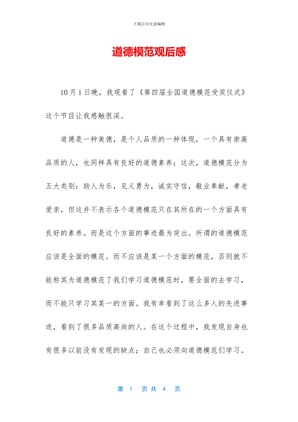 道德模范观后感_第1页