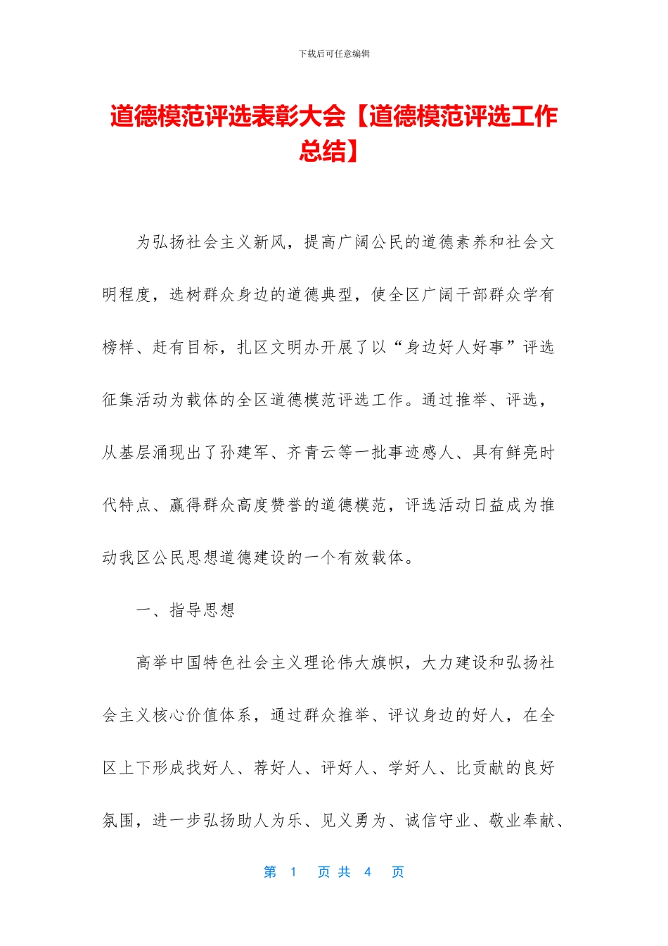 道德模范评选表彰大会_第1页