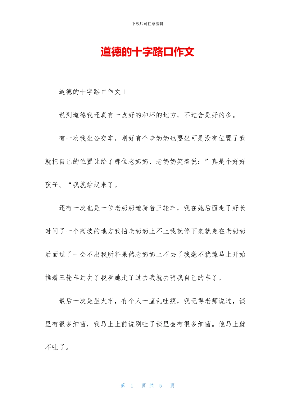 道德的十字路口作文_第1页