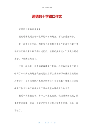 道德的十字路口作文