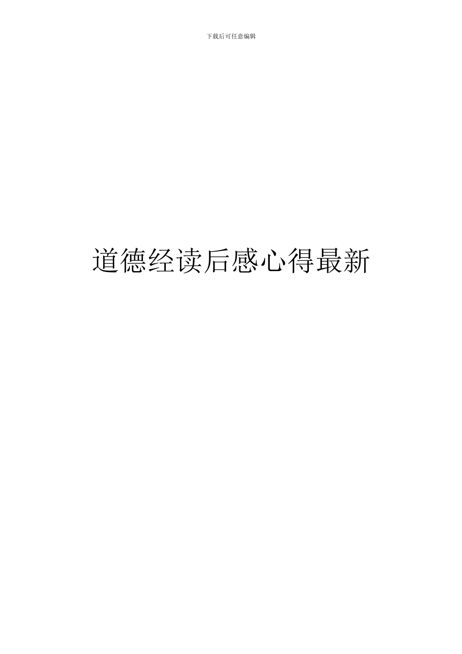 道德经读后感心得最新_第1页