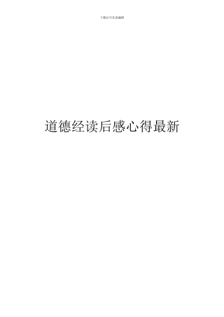 道德经读后感心得最新