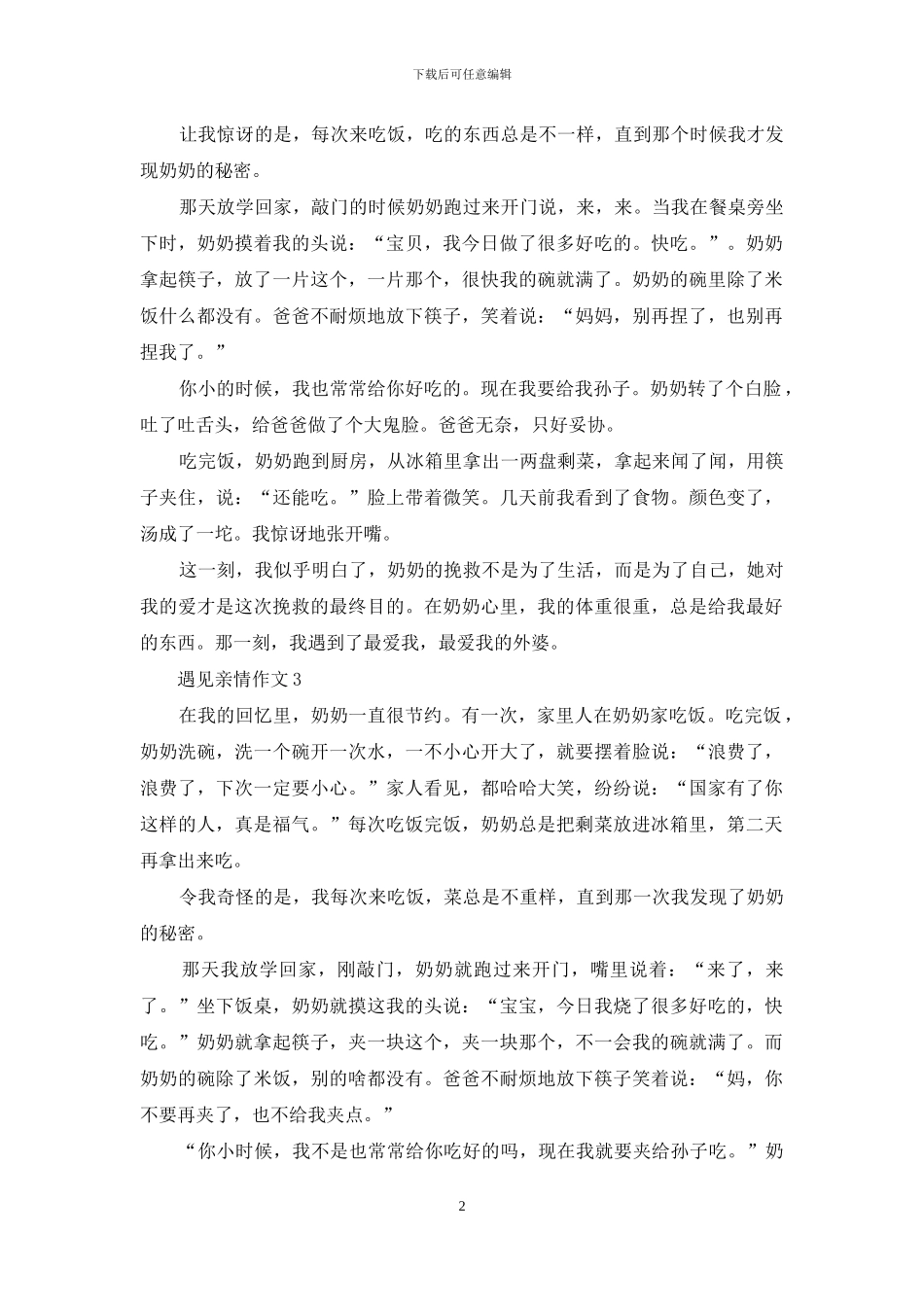 遇见亲情作文4篇_第2页