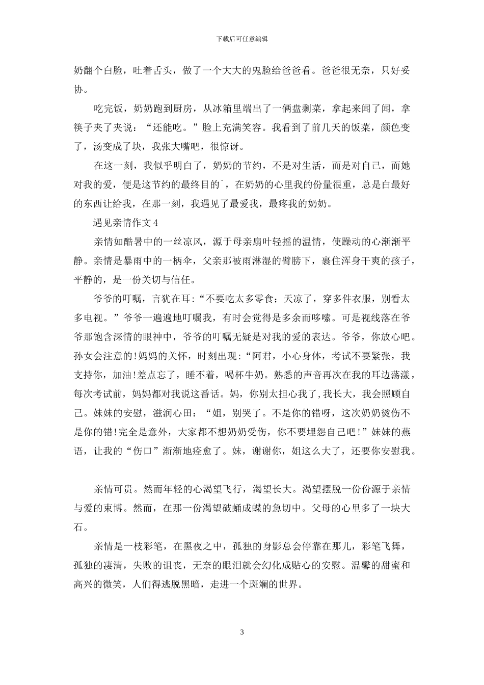 遇见亲情作文4篇_第3页