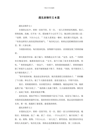 遇见亲情作文4篇