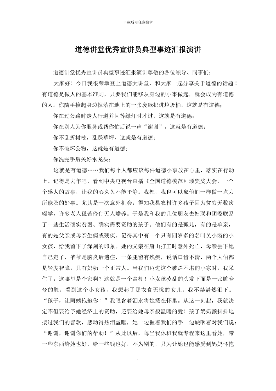 道德讲堂优秀宣讲员典型事迹汇报演讲_第1页