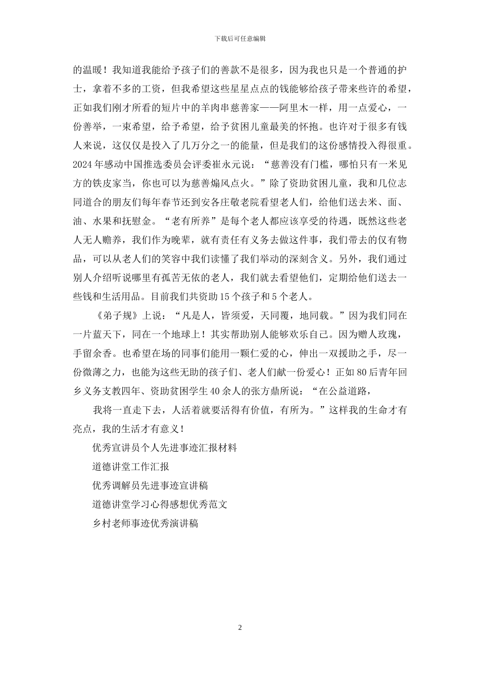 道德讲堂优秀宣讲员典型事迹汇报演讲_第2页