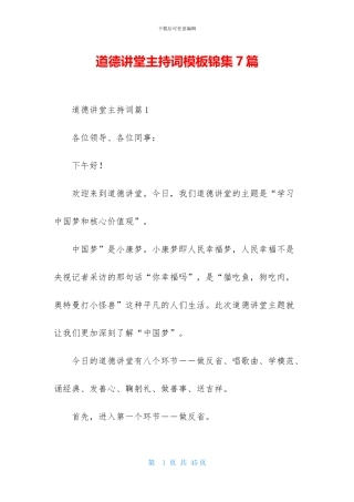 道德讲堂主持词模板锦集7篇