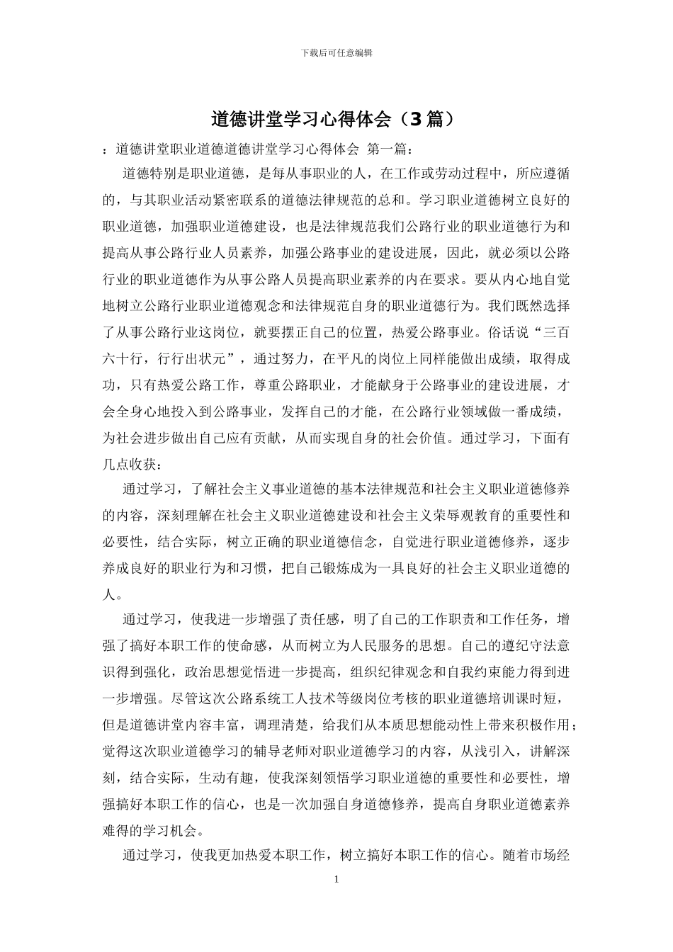 道德讲堂学习心得体会_第1页