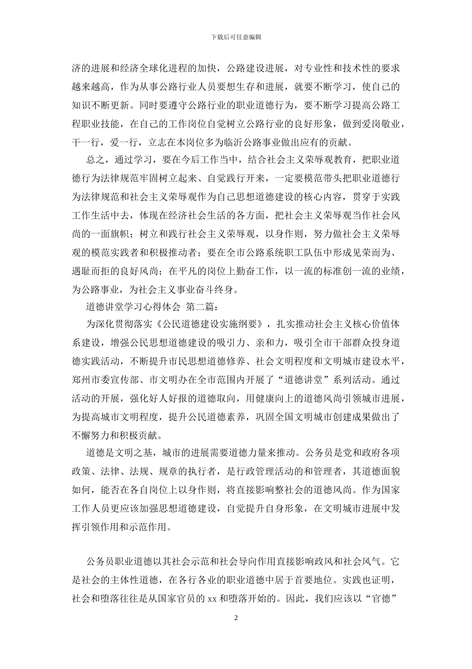 道德讲堂学习心得体会_第2页