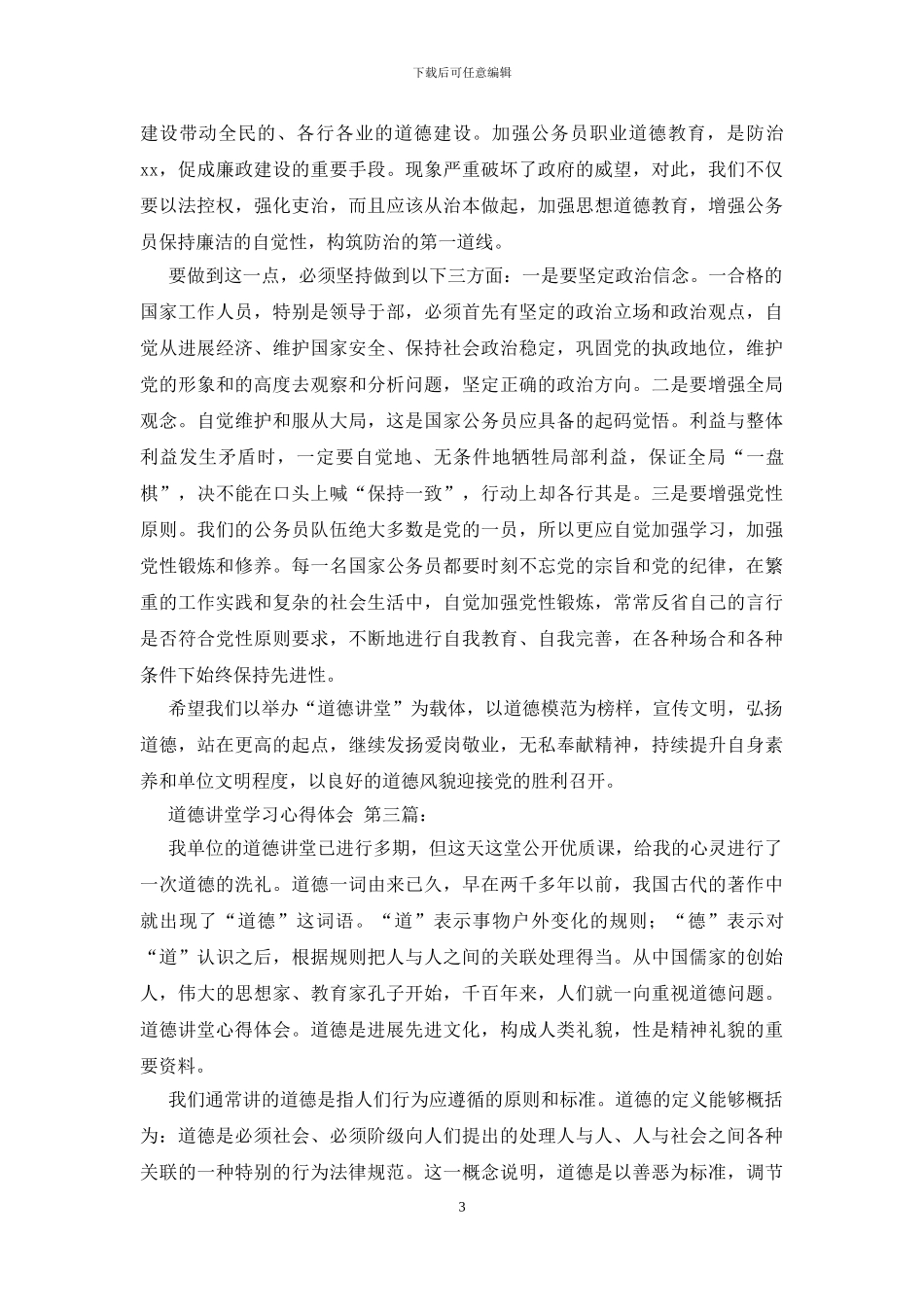 道德讲堂学习心得体会_第3页