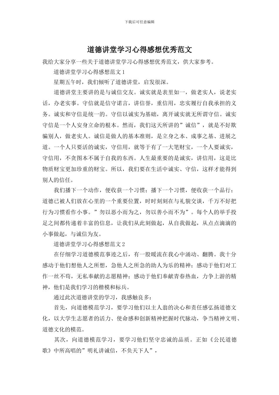 道德讲堂学习心得感想优秀范文_第1页