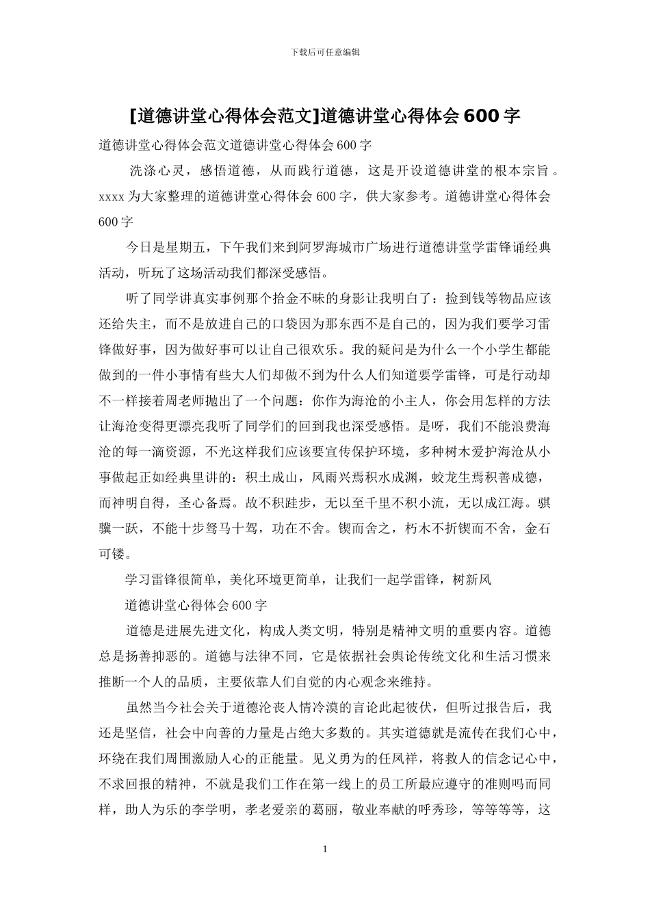 道德讲堂心得体会600字_第1页