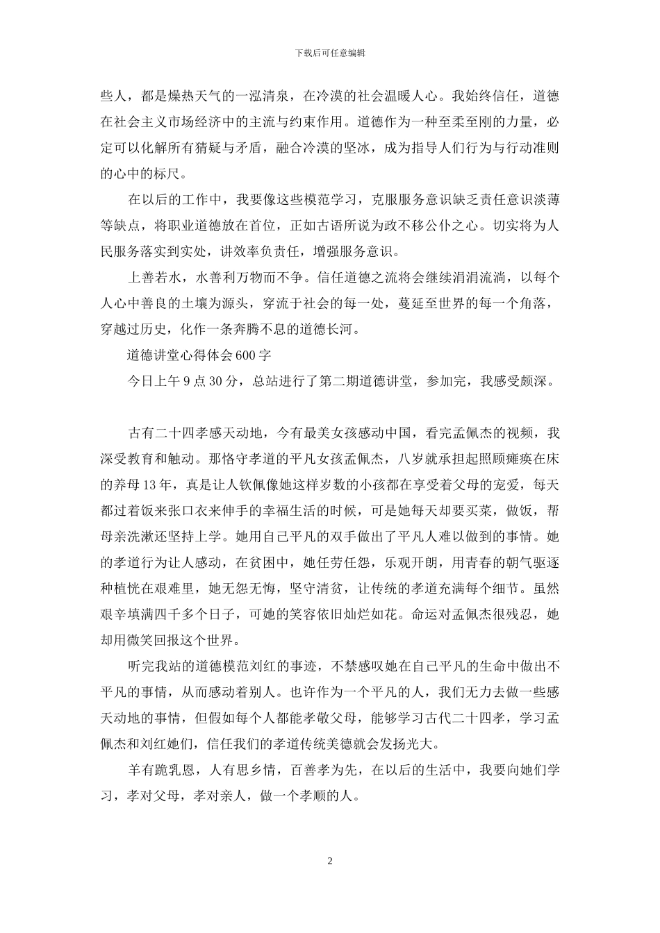 道德讲堂心得体会600字_第2页
