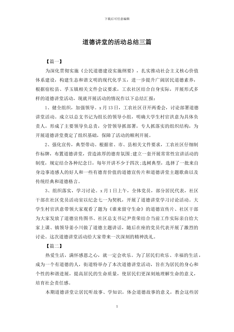 道德讲堂的活动总结三篇_第1页