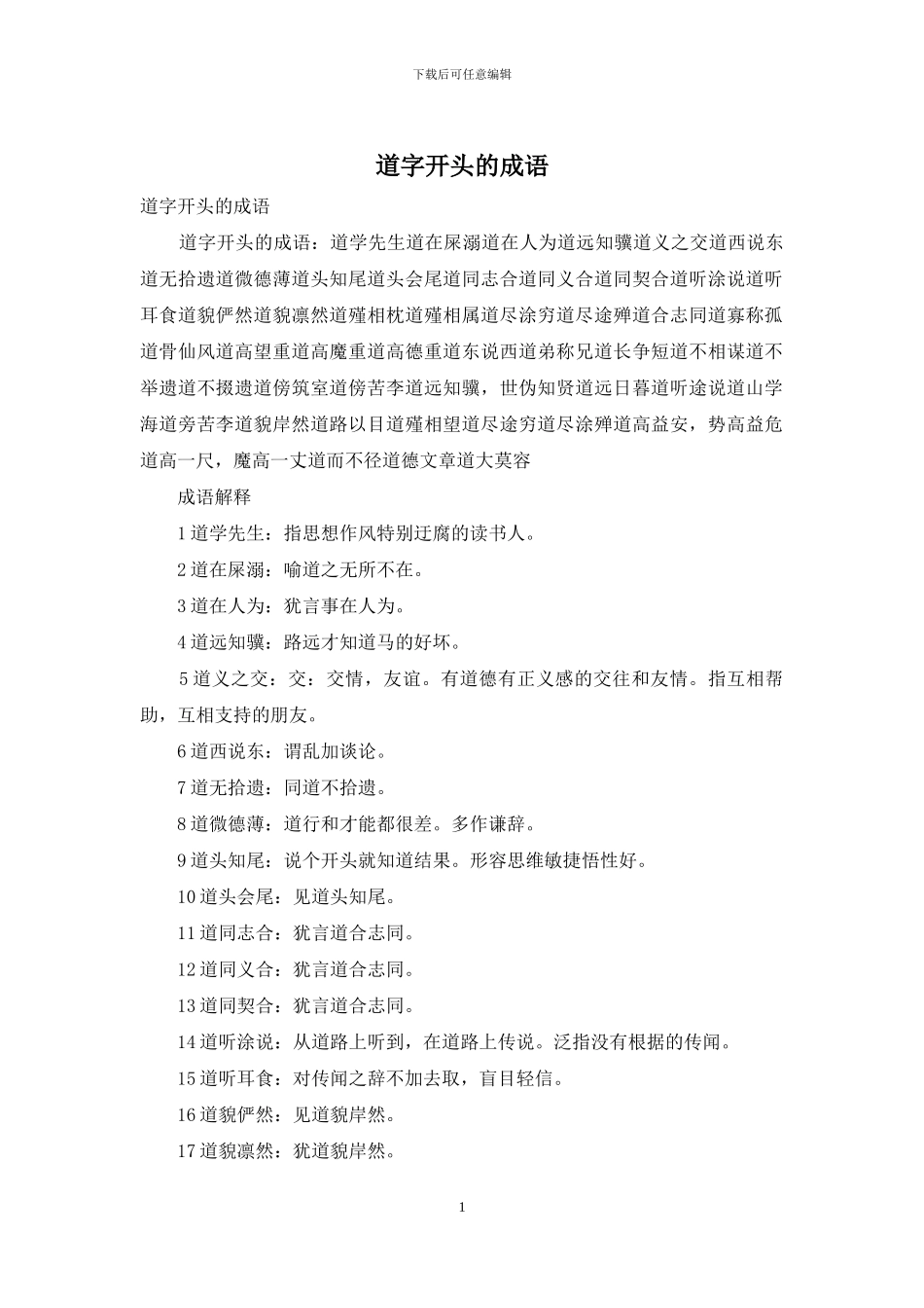 道字开头的成语_第1页