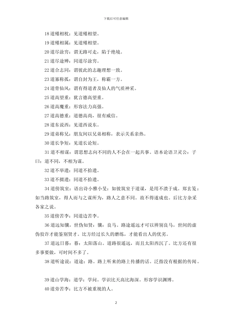 道字开头的成语_第2页