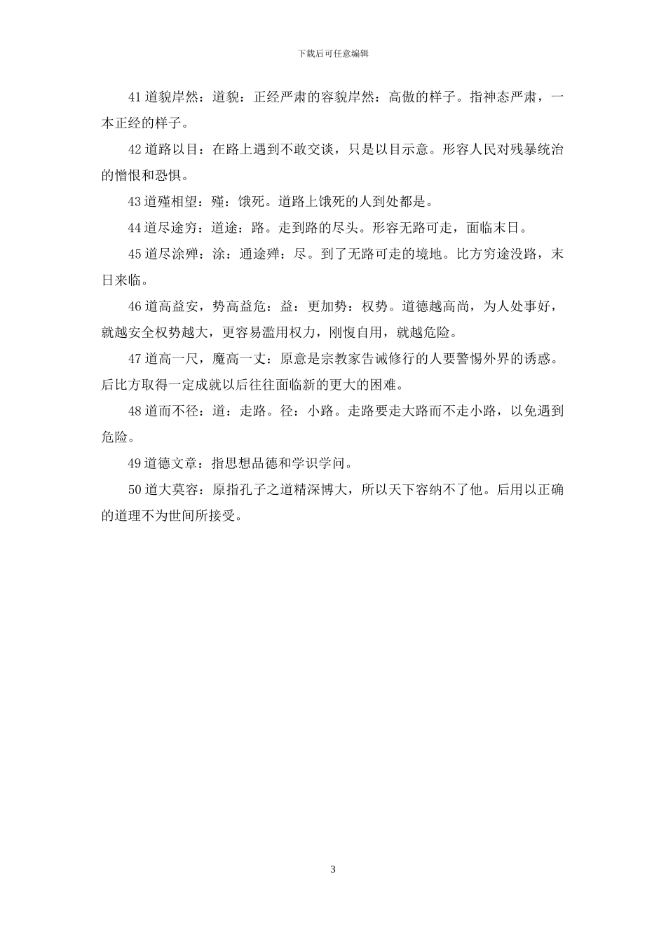 道字开头的成语_第3页