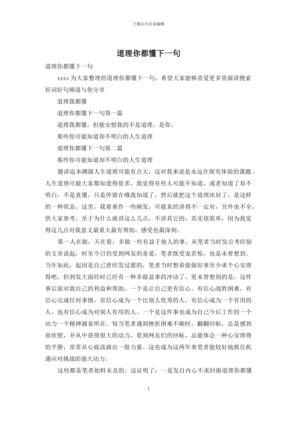 道理你都懂下一句_第1页