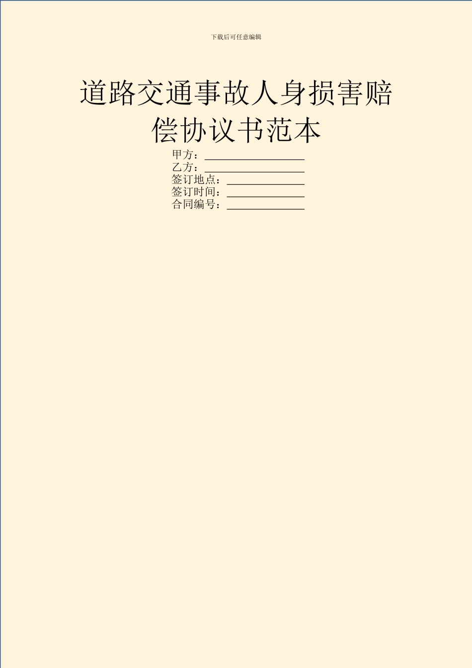 道路交通事故人身损害赔偿协议书范本_第1页