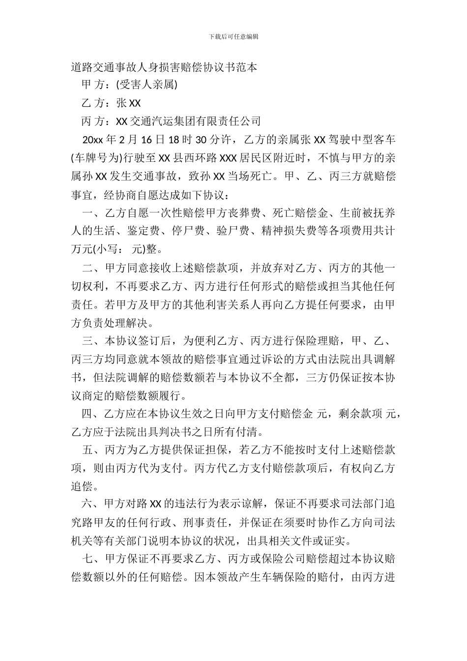 道路交通事故人身损害赔偿协议书范本_第2页