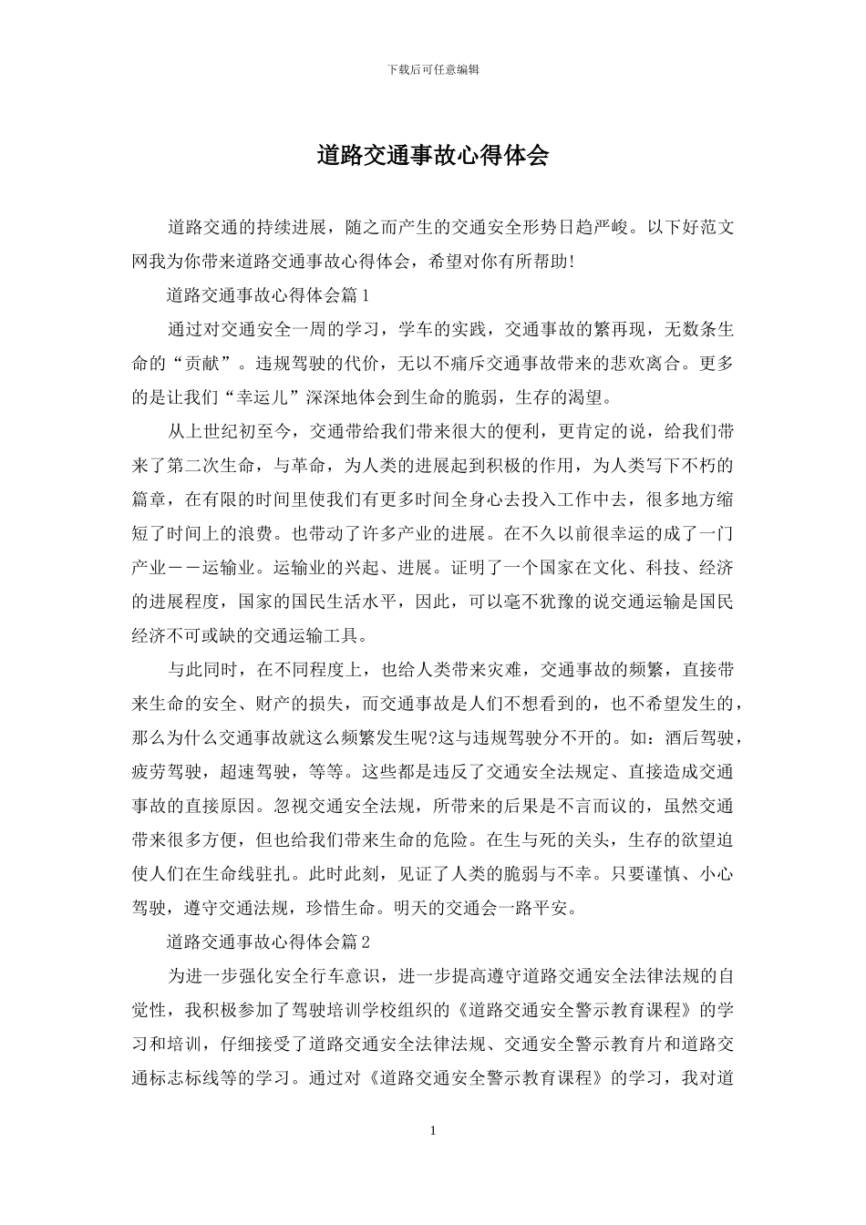 道路交通事故心得体会_第1页