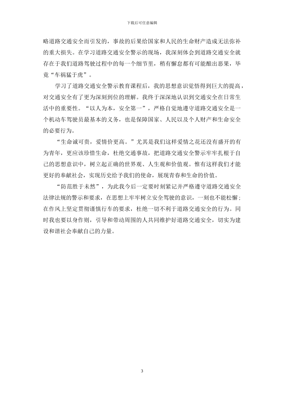 道路交通事故心得体会_第3页