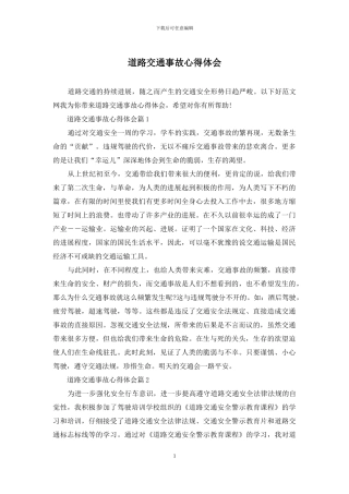 道路交通事故心得体会