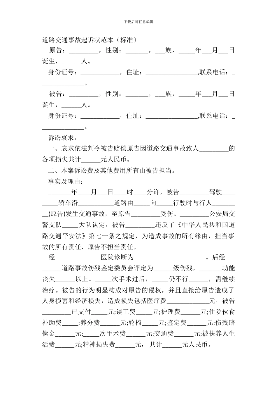 道路交通事故起诉状范本_第2页